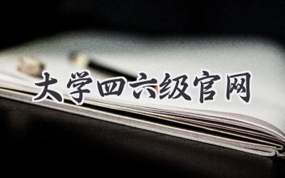 大学四六级官网