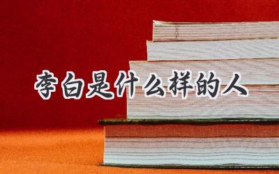 李白是什么样的人