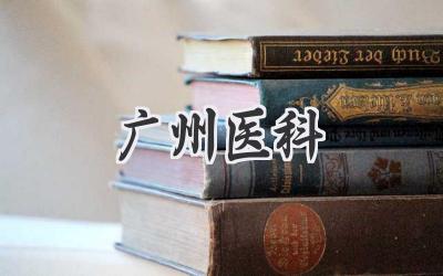广州医科