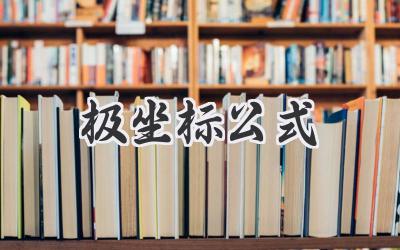 极坐标公式