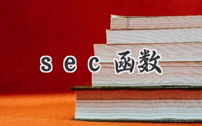 sec函数
