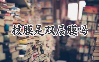 核膜是双层膜吗