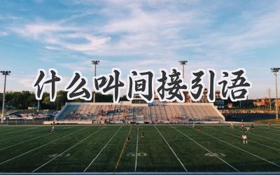 什么叫间接引语