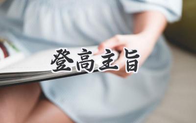 登高主旨