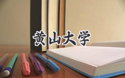 黄山大学