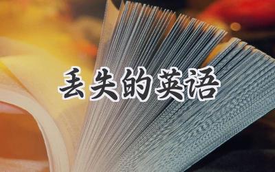 丢失的英语