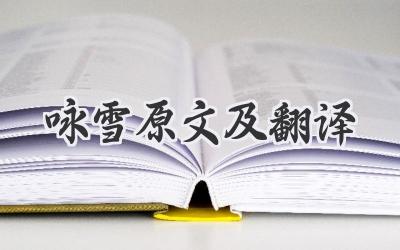 咏雪原文及翻译