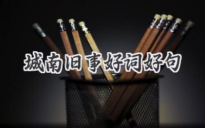 城南旧事好词好句