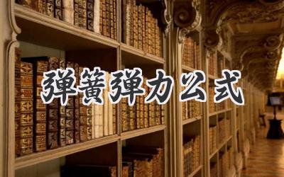 弹簧弹力公式