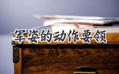 军姿的动作要领