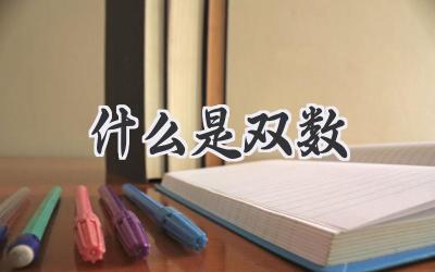 什么是双数
