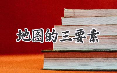 地图的三要素