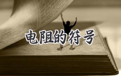 电阻的符号