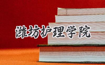 潍坊护理学院