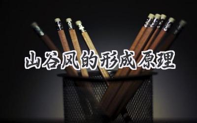 山谷风的形成原理