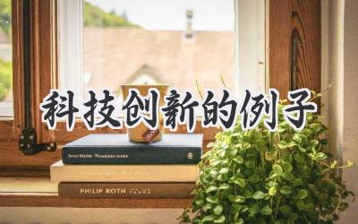 科技创新的例子