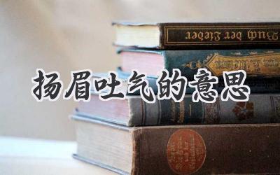 扬眉吐气的意思