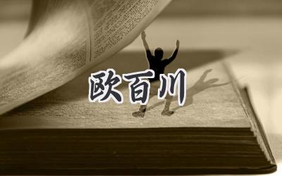 欧百川