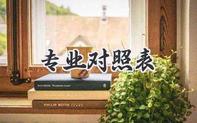 专业对照表