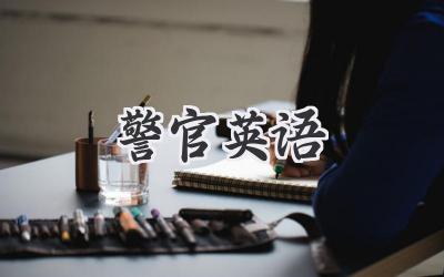 警官英语