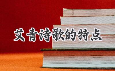 艾青诗歌的特点