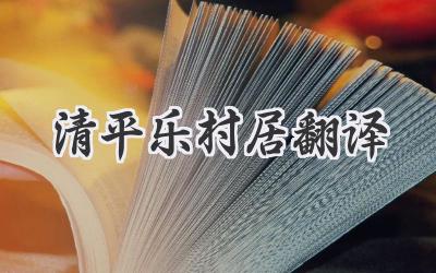 清平乐村居翻译