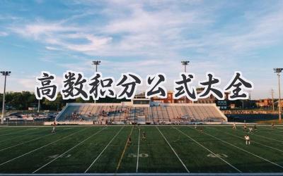 高数积分公式大全