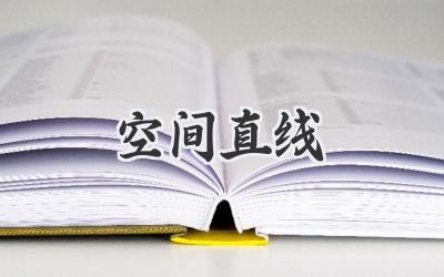空间直线