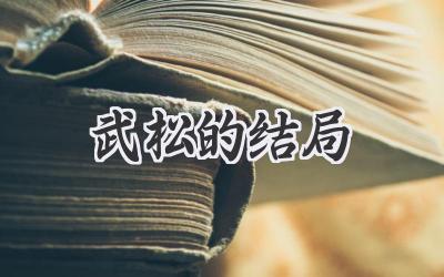 武松的结局