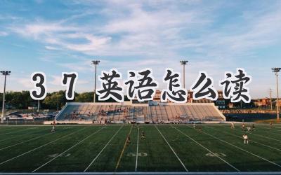 37英语怎么读