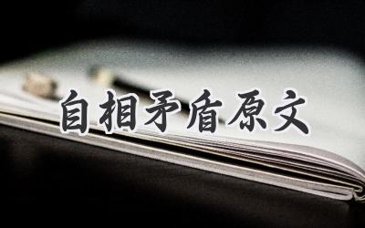 自相矛盾原文
