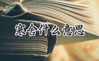 寒舍什么意思