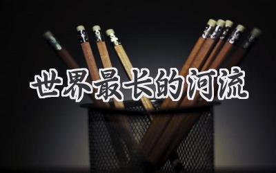 世界最长的河流