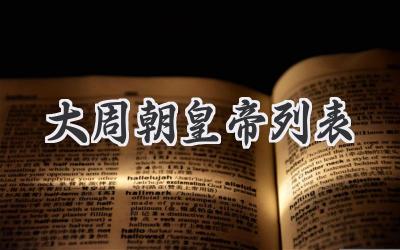 大周朝皇帝列表