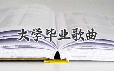 大学毕业歌曲