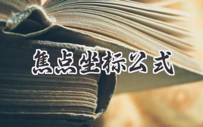焦点坐标公式