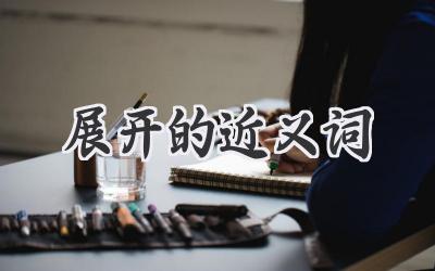 展开的近义词