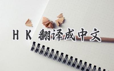 HK翻译成中文