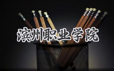 滨州职业学院