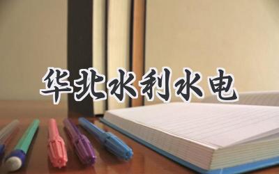 华北水利水电