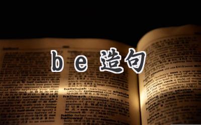 be造句