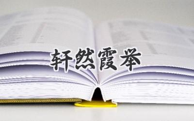 轩然霞举