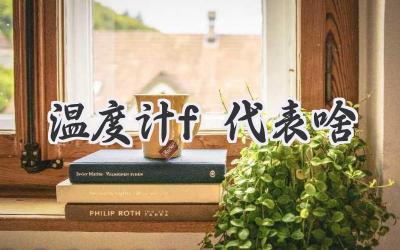 温度计f代表啥