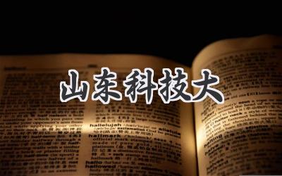 山东科技大