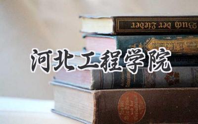 河北工程学院