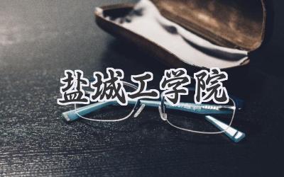 盐城工学院