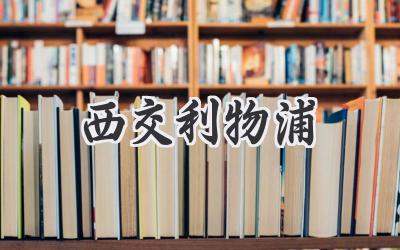 西交利物浦