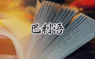 巴利语