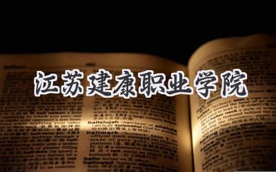 江苏建康职业学院
