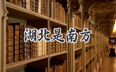 湖北是南方
